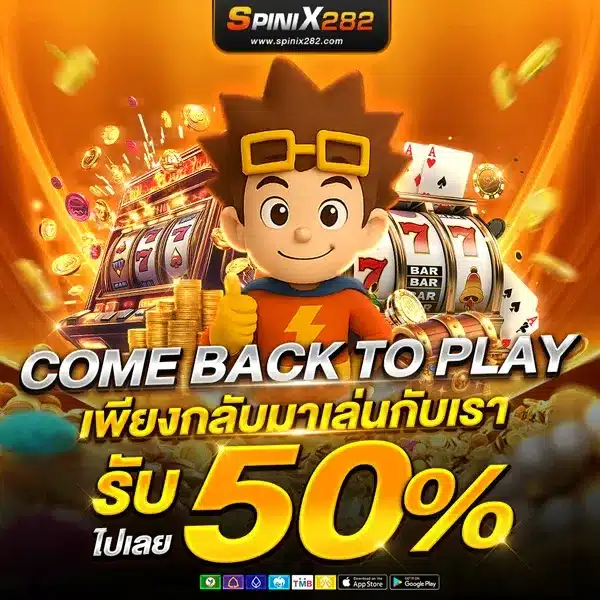 โปรโมชั่น spinix282 สมาชิกใหม่รับโบนัส 100%