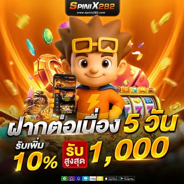 โปรโมชั่น spinix282 เครดิตฟรีทุกยอดฝาก