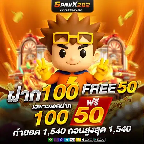 โปรโมชั่น spinix282 คืนยอดเสียรายสัปดาห์