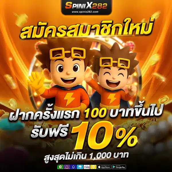 โปรโมชั่น spinix282 แนะนำเพื่อนรับค่าคอมมิชชั่น