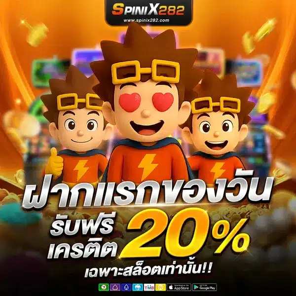 โปรโมชั่น spinix282 ฝากครั้งแรกรับโบนัสพิเศษ