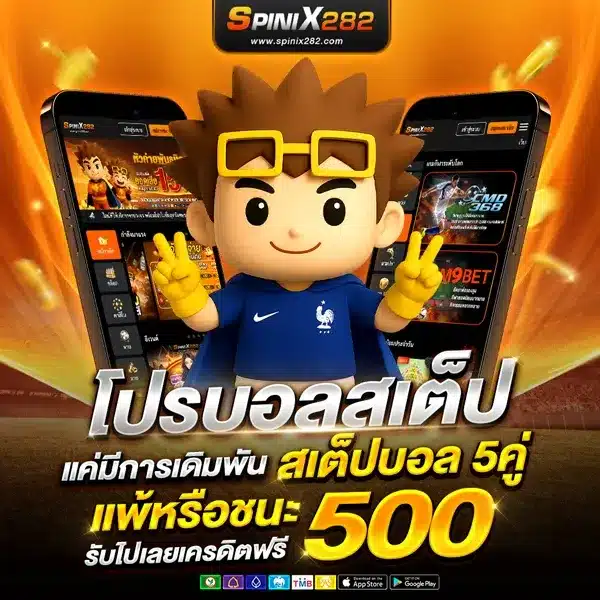 โปรโมชั่น spinix282 โบนัสรายวันสำหรับสมาชิก