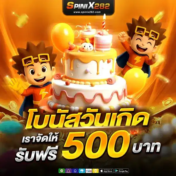 โปรโมชั่น spinix282 เทิร์นโอเวอร์ต่ำรับง่าย