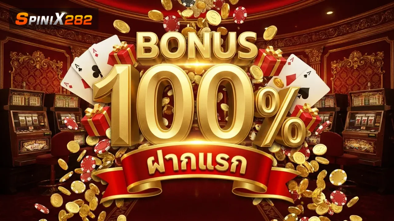 โบนัสฝากครั้งแรก 100% สูงสุด 1,000 บาท spinix282
