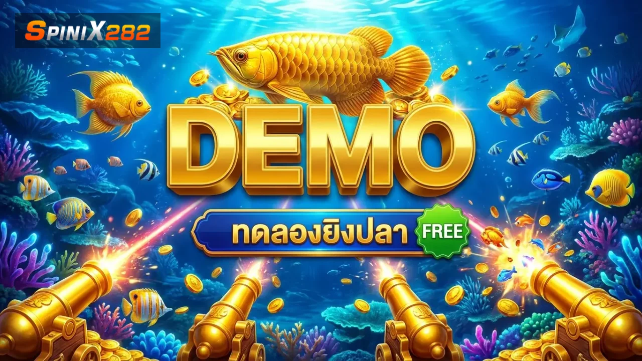 ทดลองเล่นยิงปลาฟรีทุกค่าย ไม่ต้องฝาก