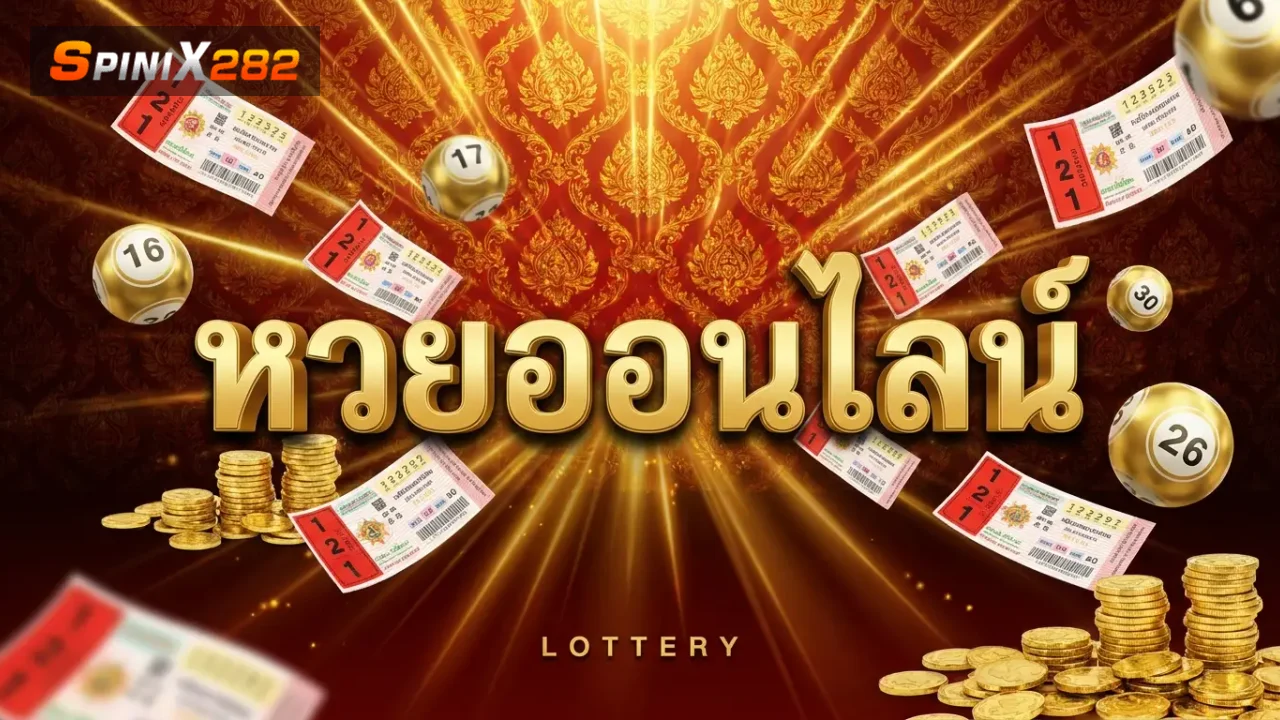 หวยออนไลน์ spinix282 ซื้อยังไง อัตราจ่ายดี