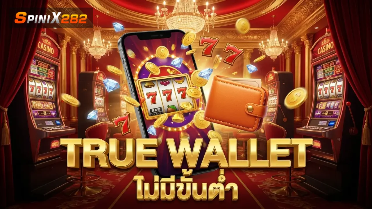 สล็อตฝากถอน True Wallet ไม่มีขั้นต่ำ