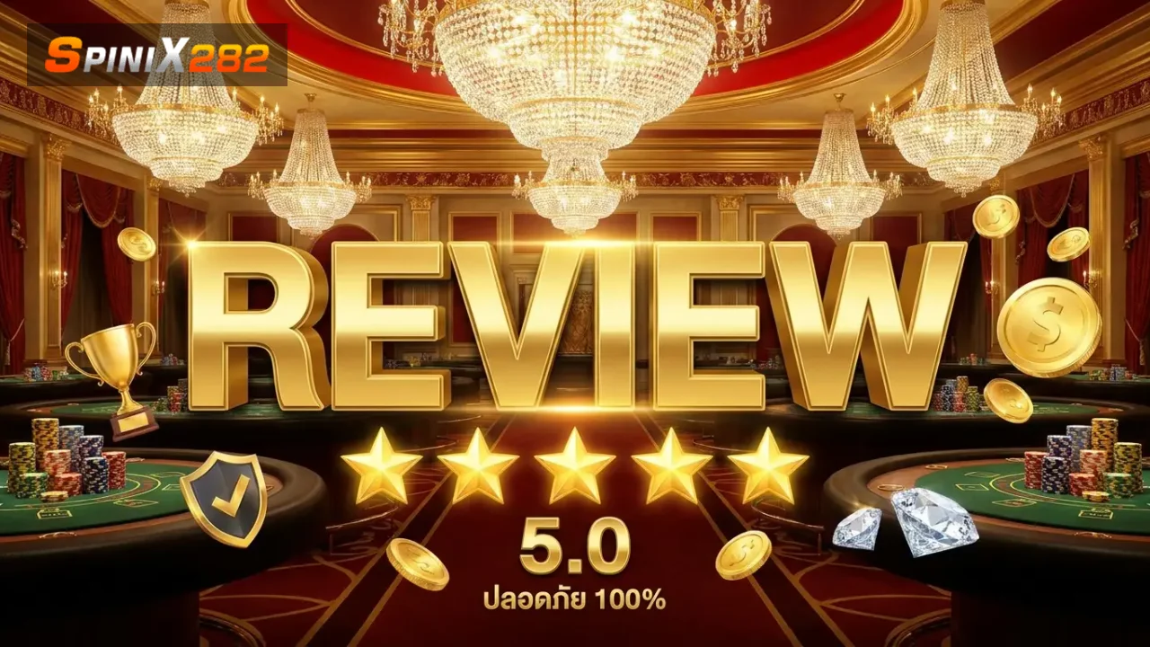 รีวิว spinix282 ดีไหม โกงไหม ปลอดภัยไหม