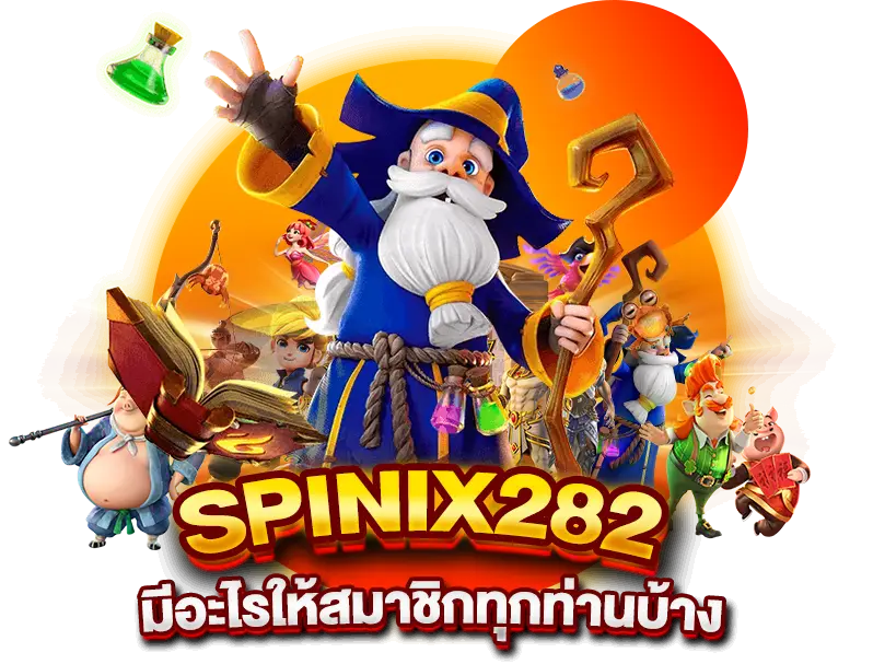 เกมสล็อต spinix282 ทำเงินได้จริง