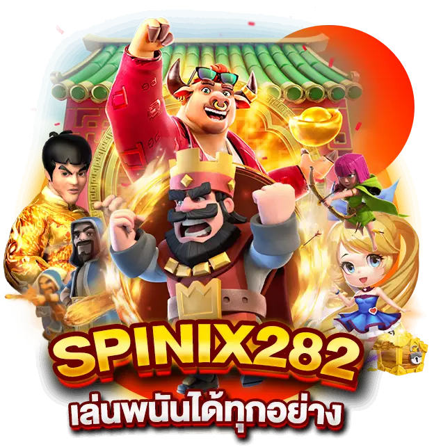 เกมมาแรง spinix282 ประจำวันนี้