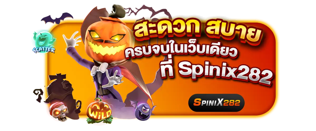 สล็อต spinix282 ฟรีสปินเพียบ