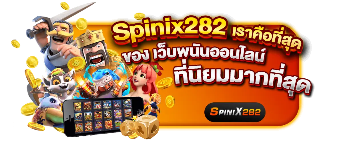 สล็อตยอดฮิต spinix282 แตกบ่อย