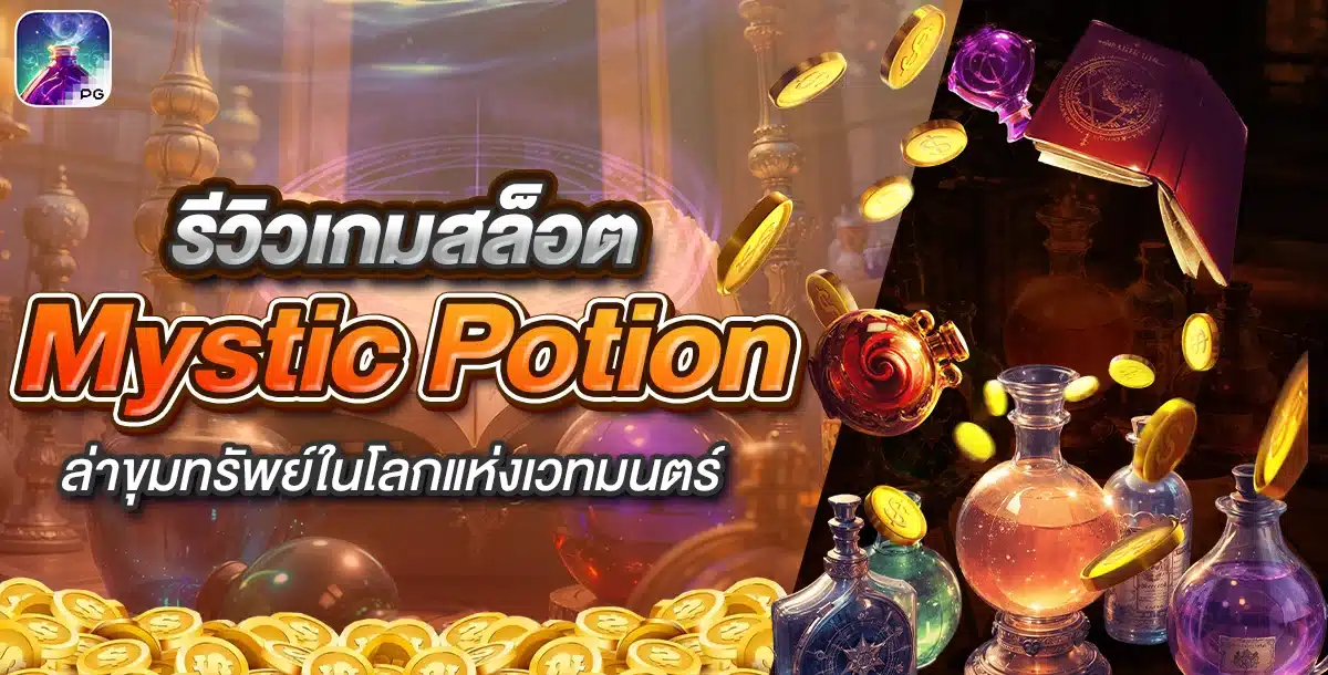 รีวิวเกม Mystic Potion น้ำยาเวทมนตร์สุดมหัศจรรย์