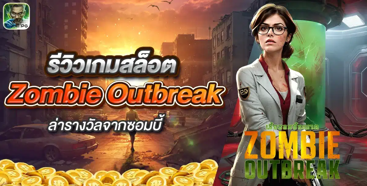 รีวิวเกม Zombie Outbreak ล่ารางวัลจากซอมบี้